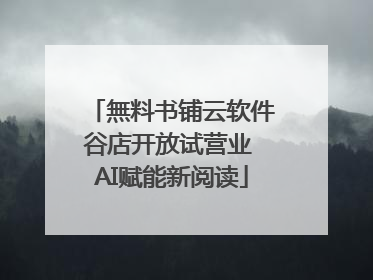 無料书铺云软件谷店开放试营业 AI赋能新阅读