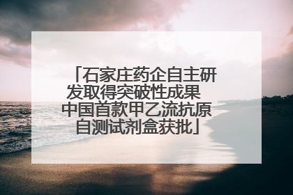 石家庄药企自主研发取得突破性成果 中国首款甲乙流抗原自测试剂盒获批