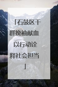 石鼓区干群挽袖献血 以行动诠释社会担当