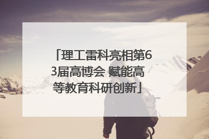 理工雷科亮相第63届高博会 赋能高等教育科研创新