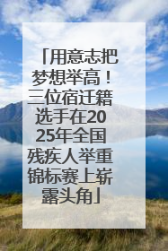 用意志把梦想举高！三位宿迁籍选手在2025年全国残疾人举重锦标赛上崭露头角