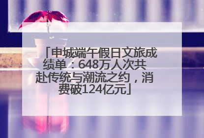 申城端午假日文旅成绩单：648万人次共赴传统与潮流之约，消费破124亿元