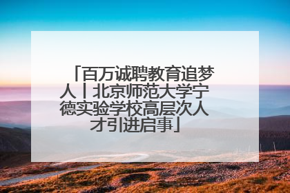 百万诚聘教育追梦人丨北京师范大学宁德实验学校高层次人才引进启事