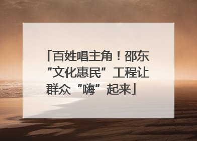 百姓唱主角！邵东“文化惠民”工程让群众“嗨”起来