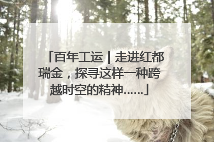 百年工运｜走进红都瑞金，探寻这样一种跨越时空的精神……