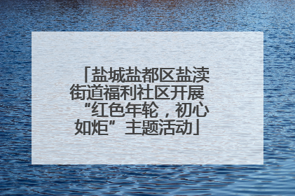盐城盐都区盐渎街道福利社区开展“红色年轮，初心如炬”主题活动