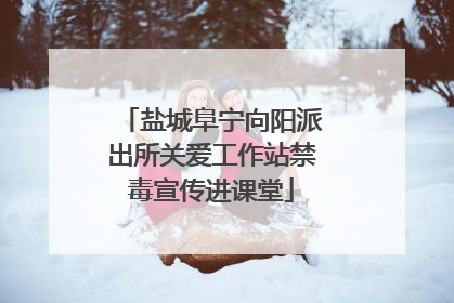 盐城阜宁向阳派出所关爱工作站禁毒宣传进课堂