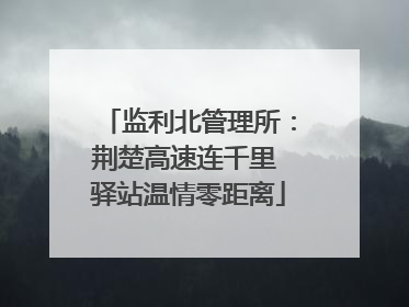 监利北管理所：荆楚高速连千里 驿站温情零距离