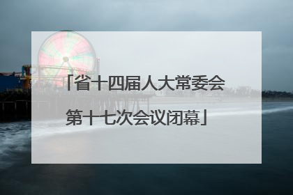 省十四届人大常委会第十七次会议闭幕