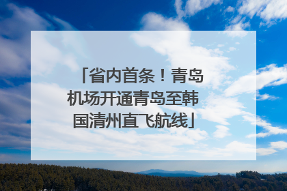省内首条！青岛机场开通青岛至韩国清州直飞航线