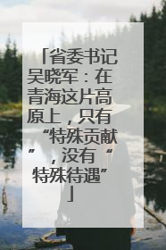 省委书记吴晓军：在青海这片高原上，只有“特殊贡献”，没有“特殊待遇”