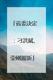 省委决定：刁洪斌、荣刚履新