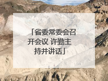 省委常委会召开会议 许勤主持并讲话