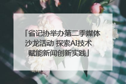 省记协举办第二季媒体沙龙活动 探索AI技术赋能新闻创新实践