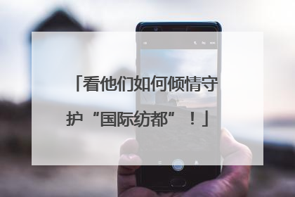 看他们如何倾情守护“国际纺都”！