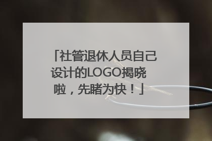 社管退休人员自己设计的LOGO揭晓啦，先睹为快！