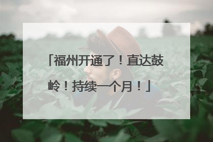 福州开通了！直达鼓岭！持续一个月！