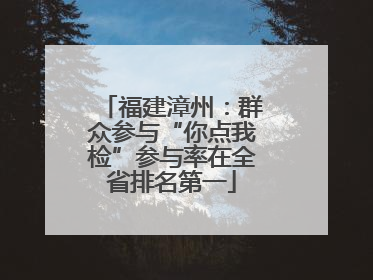 福建漳州：群众参与“你点我检”参与率在全省排名第一