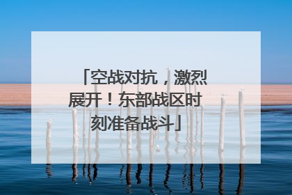 空战对抗，激烈展开！东部战区时刻准备战斗