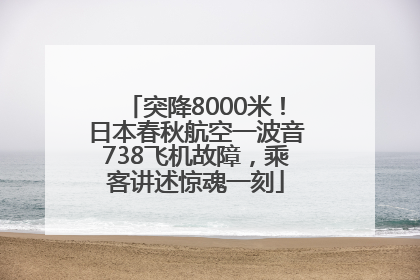 突降8000米！日本春秋航空一波音738飞机故障，乘客讲述惊魂一刻
