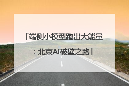 端侧小模型跑出大能量：北京AI破壁之路