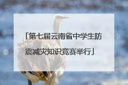第七届云南省中学生防震减灾知识竞赛举行