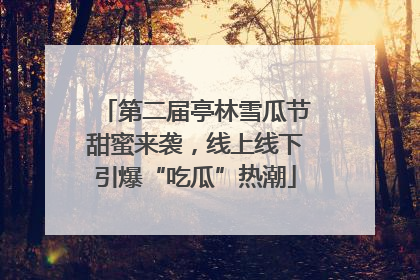 第二届亭林雪瓜节甜蜜来袭，线上线下引爆“吃瓜”热潮