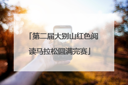 第二届大别山红色阅读马拉松圆满完赛