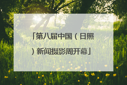 第八届中国（日照）新闻摄影周开幕
