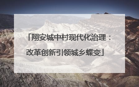 翔安城中村现代化治理：改革创新引领城乡蝶变