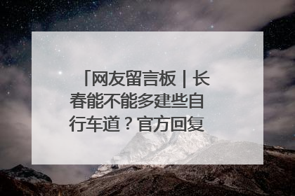 网友留言板｜长春能不能多建些自行车道？官方回复：在建了在建了
