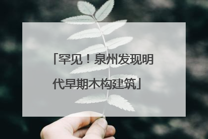 罕见！泉州发现明代早期木构建筑