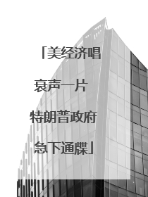 美经济唱衰声一片 特朗普政府急下通牒
