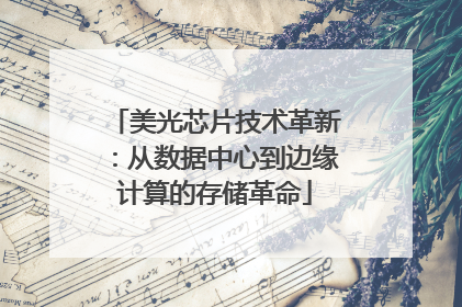 美光芯片技术革新：从数据中心到边缘计算的存储革命