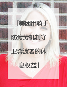 美团用骑手防疲劳机制守卫奔波者的休息权益