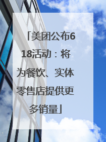 美团公布618活动：将为餐饮、实体零售店提供更多销量