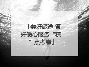 美好旅途 答好暖心服务“粽”点考卷