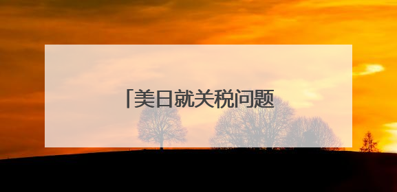 美日就关税问题谈判，美方内讧！石破茂推迟访美