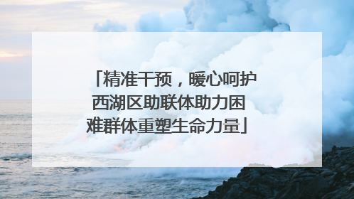 精准干预，暖心呵护 西湖区助联体助力困难群体重塑生命力量