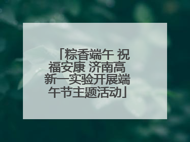 粽香端午 祝福安康 济南高新一实验开展端午节主题活动