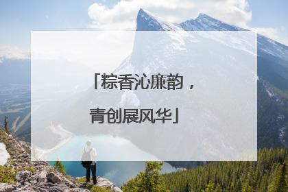 粽香沁廉韵，青创展风华