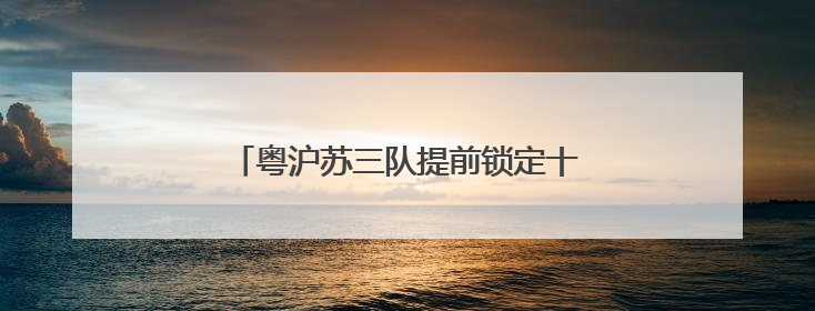 粤沪苏三队提前锁定十五运会U16女足八强