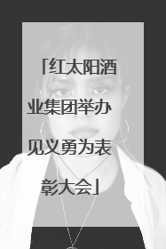 红太阳酒业集团举办见义勇为表彰大会