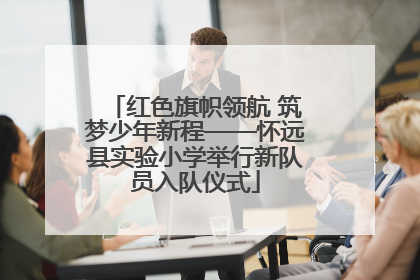 红色旗帜领航 筑梦少年新程——怀远县实验小学举行新队员入队仪式