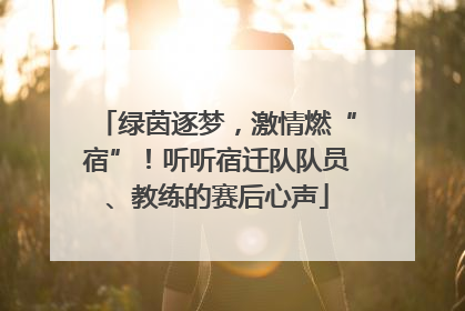 绿茵逐梦，激情燃“宿”！听听宿迁队队员、教练的赛后心声