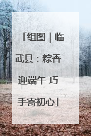 组图｜临武县：粽香迎端午 巧手寄初心