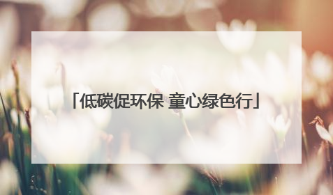 低碳促环保 童心绿色行