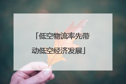 低空物流率先带动低空经济发展