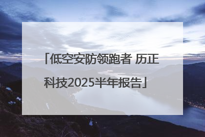 低空安防领跑者 历正科技2025半年报告
