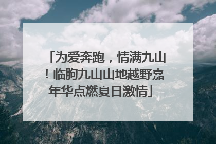 为爱奔跑，情满九山！临朐九山山地越野嘉年华点燃夏日激情